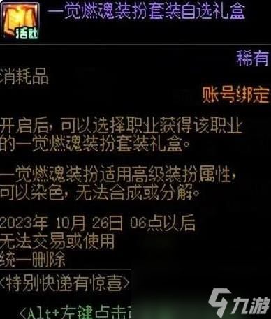 《dnf》—觉燃魂打扮套装礼盒互穿共享