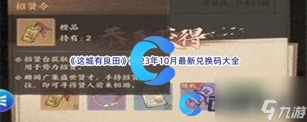 《这城有良田》2023年10月最新兑换码大全汇总分享