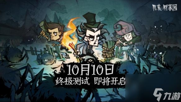 <a id='link_pop' class='keyword-tag' href='https://www.9game.cn/jhxj1/'>饥荒新家园</a>终极测试10月10日开启 更原汁原味的生存考验