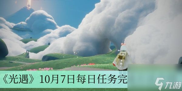 《光遇》10月7日每日任务完成方法介绍