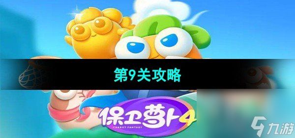 《保卫萝卜4秋妃传》第9关攻略