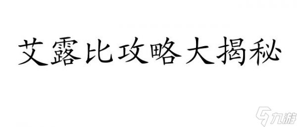 艾露比攻略-永七艾露比怎么打？支线攻略、港湾区攻略汇总