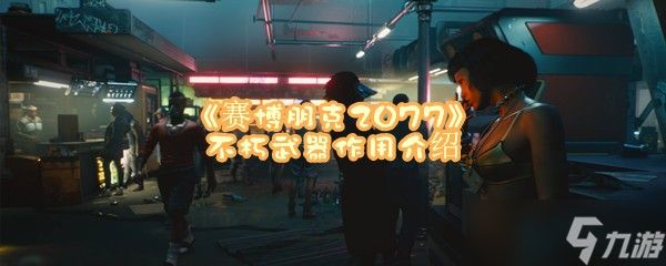 《赛博朋克2077》不朽武器作用介绍