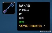 魔兽世界钥匙链怎么关掉 魔兽钥匙链攻略详解