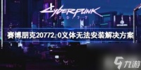 赛博朋克20772.0义体无法安装怎么办 赛博朋克20772.0义体无法安装解决方案