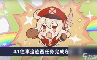 《原神》4.1往事追迹西任务完成方法介绍