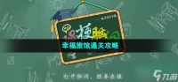 爆梗脑洞幸福旅馆怎么过 幸福旅馆通关攻略