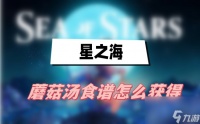星之海蘑菇汤食谱怎么获取