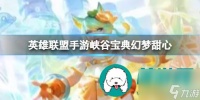 英雄联盟手游4.2版本峡谷宝典有什么皮肤 英雄联盟手游4.2版本峡谷宝典幻梦甜心