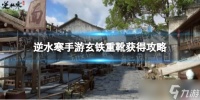 《逆水寒手游》玄铁重靴获取攻略