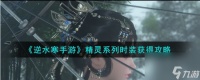 逆水寒手游精灵系列时装怎么获取-精灵系列时装获取攻略