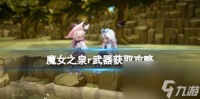 魔女之泉R武器获取攻略 武器怎么获取