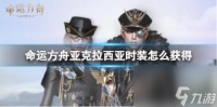 命运方舟亚克拉西亚时装获取方法