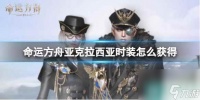 《命运方舟》亚克拉西亚时装获取方法