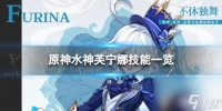 《原神》芙宁娜技能是什么 水神芙宁娜技能介绍