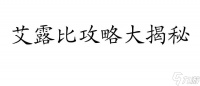 艾露比攻略-永七艾露比怎么打 支线攻略、港湾区攻略汇总