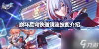 崩坏星穹铁道镜流技能介绍 镜流技能是什么