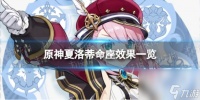 《原神》夏洛蒂命座是什么 夏洛蒂命座效果介绍