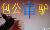 《进击的汉字包公上班》游戏攻略 玩转 进击的汉字 游戏 过关如有神