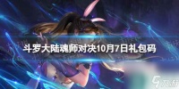 《斗罗大陆魂师对决》10月7日兑换码 2023年10.7兑换码最新