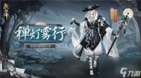 阴阳师青坊主皮肤禅灯雾行怎么获取 阴阳师青坊主禅灯雾行皮肤介绍