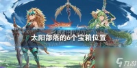 狩猎使命太阳部落的6个宝箱在哪里