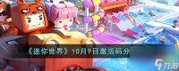 迷你世界10月9日激活码有什么