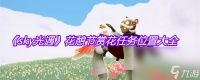 《sky光遇》花憩节赏花任务在哪里大全