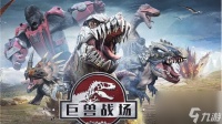 巨兽战场怎么提升军衔 巨兽战场提升军衔方法