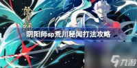 阴阳师sp荒川秘闻怎么打 sp荒川秘闻打法攻略