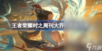 王者荣耀时之周刊大乔皮肤介绍