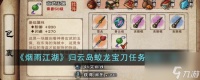 烟雨江湖归云岛蛟龙宝刀任务流程是什么-归云岛蛟龙宝刀任务流程介绍