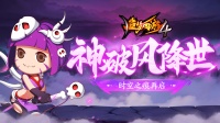 《造梦西游4》10月12日更新|神·破风降世
