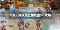 《斗罗大陆武魂觉醒》夙愿5-1攻略 夙愿5-1怎么过