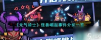 《元气骑士》怪兽崛起事件介绍介绍