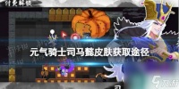 《元气骑士》司马懿皮肤怎么获取 吸血鬼皮肤司马懿获取途径