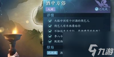 《逆水寒手游》酒中方俗任务怎么做