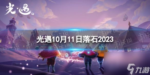 《光遇》10月11日落石在哪 10.11落石位置2023