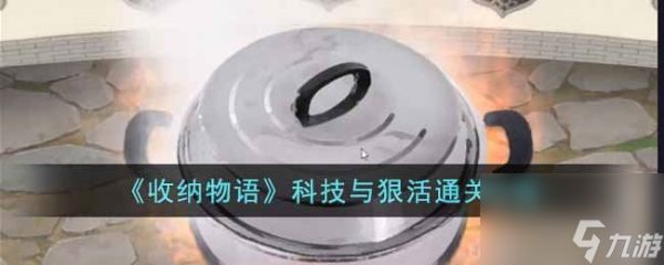 《收纳物语》科技与狠活通关攻略