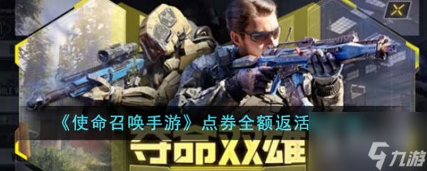 《<a id='link_pop' class='keyword-tag' href='https://www.9game.cn/smzhsy/'>使命召唤手游</a>》点券全额返活动一览