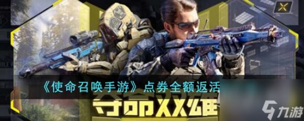 <a id='link_pop' class='keyword-tag' href='https://www.9game.cn/smzhsy/'>使命召唤手游</a>点券全额返活动在哪里