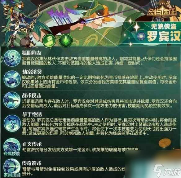 《剑与远征》罗宾汉技能介绍 罗宾汉技能是什么