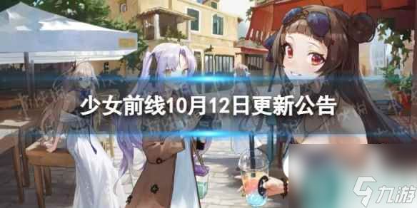 《少女前线》10月12日更新公告 10月12日更新内容一览