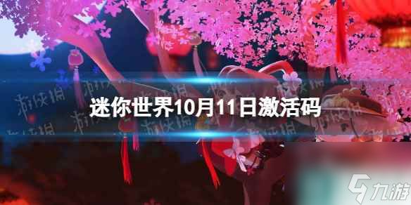 《迷你世界》10月11日激活码 2023年10月11日礼包兑换码