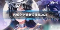 《闪烁之光》最新兑换码2023