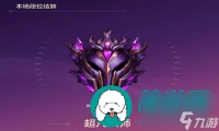 英雄联盟手游晋级超凡大师要多少颗星-英雄联盟手游晋级超凡大师的星数介绍