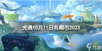 《光遇》10月11日礼帽币在哪 10.11时装节代币在哪里2023