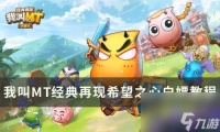 我叫MT经典再现希望之心怎么获取 我叫mt经典再现新手怎么玩