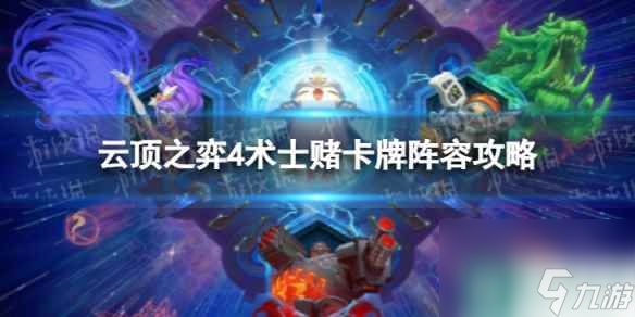 《<a id='link_pop' class='keyword-tag' href='https://www.9game.cn/yundingzhiyi/'>云顶之弈手游</a>》4术士赌卡牌怎么玩 S9.5术士赌卡牌阵容攻略