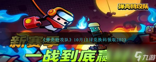 《弹壳特攻队》10月12日兑换码一览2023